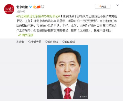  #北京#肖志刚就任北京信访办主任