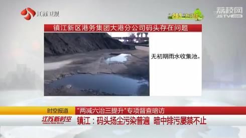 镇江码头扬尘污染普遍 暗中排污屡禁不止