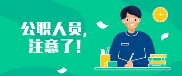 公职人员再做这些事，将被开除