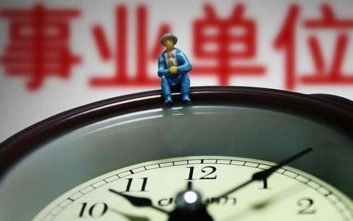明年事业单位改革完成，被裁掉的人必须应拿到这些补偿！