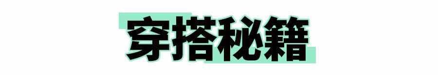  增高垫@看了这位小哥的穿搭，才发现韩系不总是千篇一律