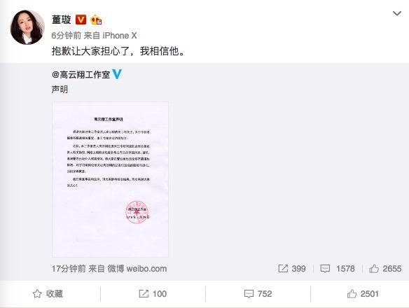 高云翔工作室回应，称存在不实传闻，董璇转发表示相信丈夫