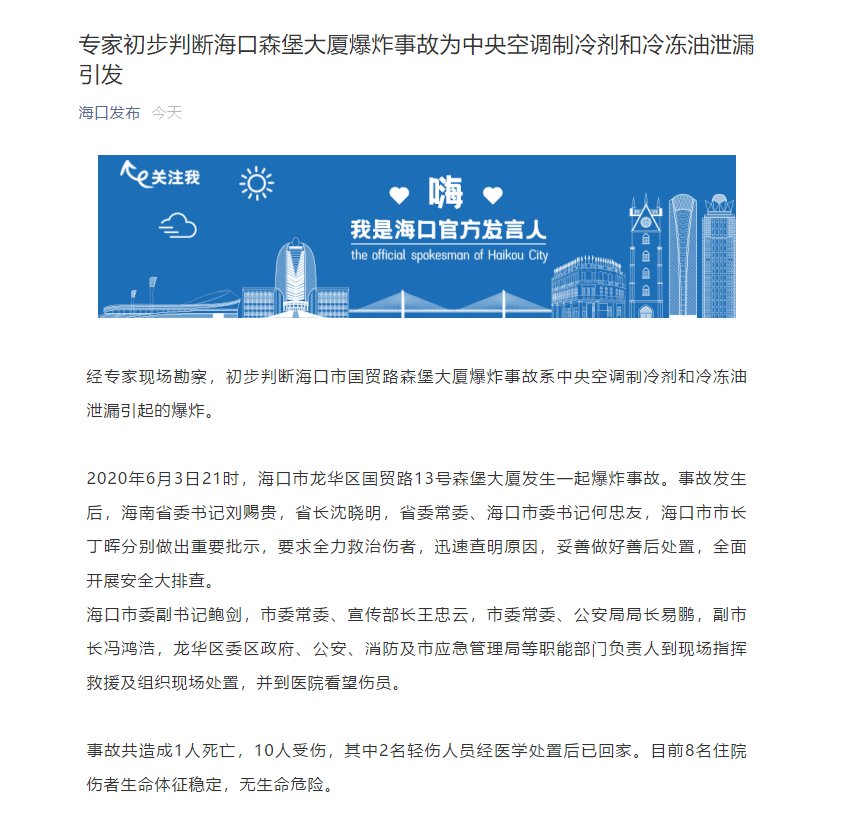 海口市|海南一楼房爆炸致1死10伤，专家初步判断系中央空调制冷剂和冷冻油泄漏引发