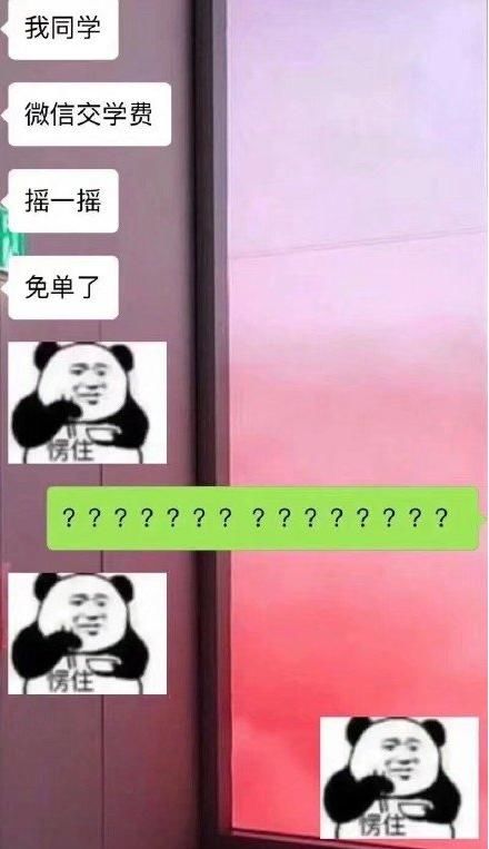 微信交学费摇一摇免单是真的吗 网友:请转发这个玖月奇迹