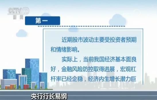 央行行长就近期股市下跌发表评论 当前股市估值处于历史较低水平