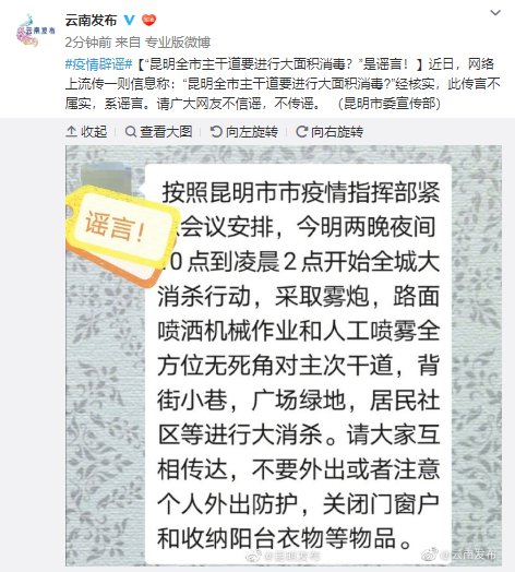 全市■“昆明全市主干道要进行大面积消毒?”是谣言！