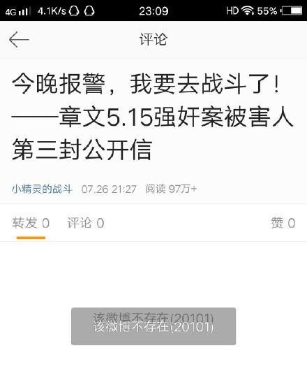 举报章文性侵当事女生微博被清空 曾诉自测艾滋梅毒, 现已报警