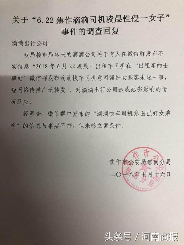 焦作一女子深夜乘滴滴险些被强奸？焦作市警方：系谣言！