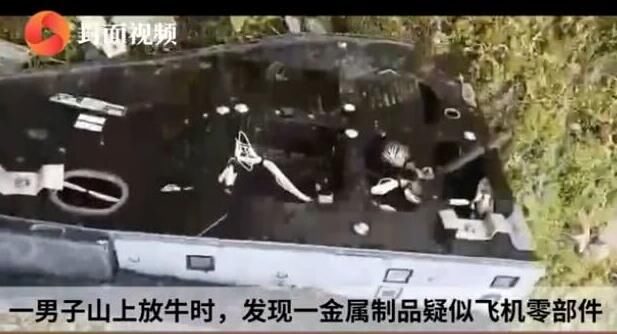四川村民放牛发现飞机零部件，什么飞机上的?事件详情揭开