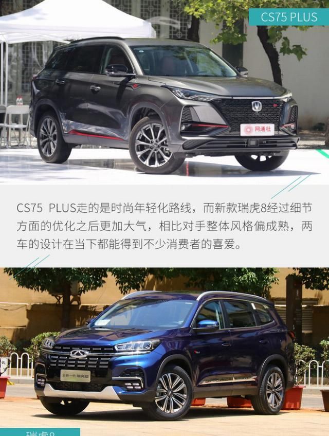  合适@10万出头买谁更合适？ 长安CS75 PLUS对比瑞虎8