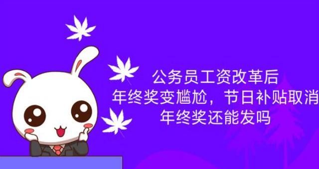  [取消]公务员“工资改革”后，年终奖变尴尬，节日补贴取消，年