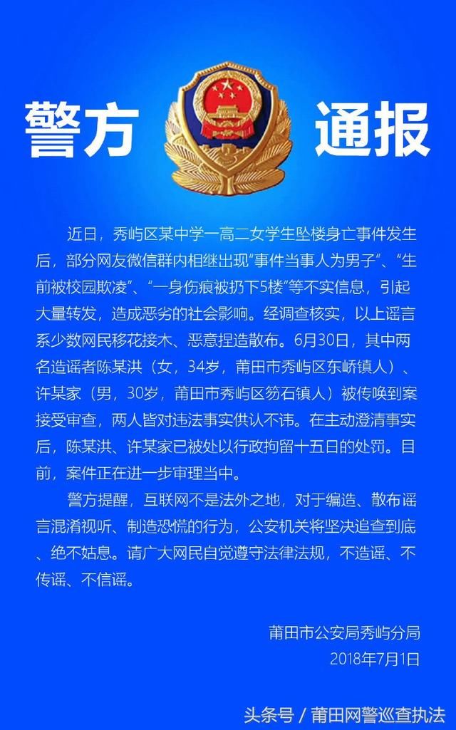 净网2018|两名网民捏造涉“秀屿女高中生坠楼身亡”事件相关谣言