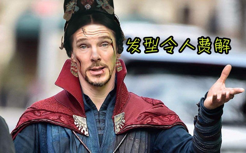 给奇异博士和灭霸p了个贵妃娘娘同款发型，真令人费解!