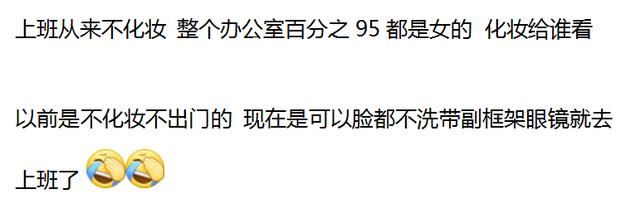 上班不化妆的女生是怎么想的？网友的回答，没毛病！