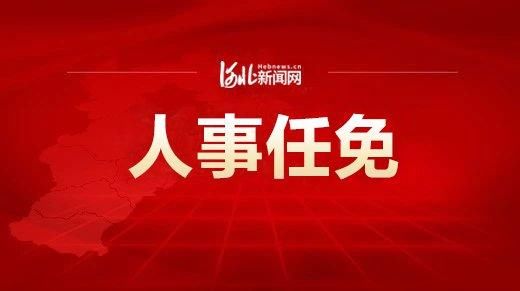  『次会议通过』最新任免！河北省人大常委会公告来了