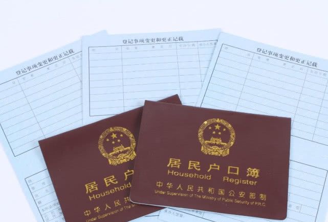 赶紧翻翻你家的户口本，有这4个字的注意了，看看对你有什么影响