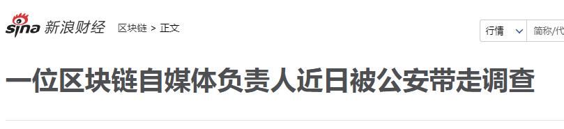 ‘区块链’又双叒叕要完啦!突然爆出某自媒体人被警察带走!
