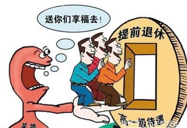  「养老金」按工龄提前退休开始了，网友：上大学参加工作晚，吃