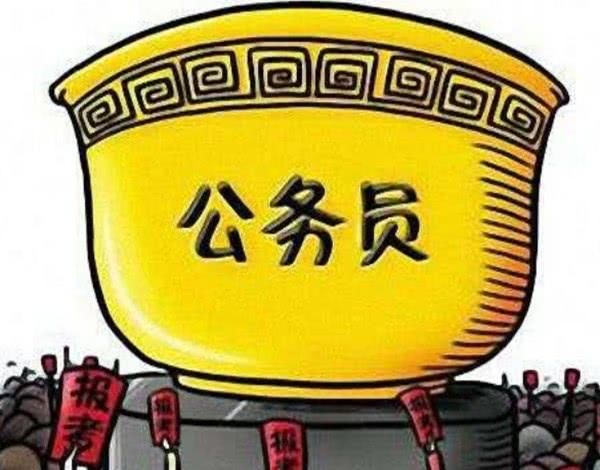  工作|注意！公务员“铁饭碗”要成“泡沫”了，以下4种将直接被