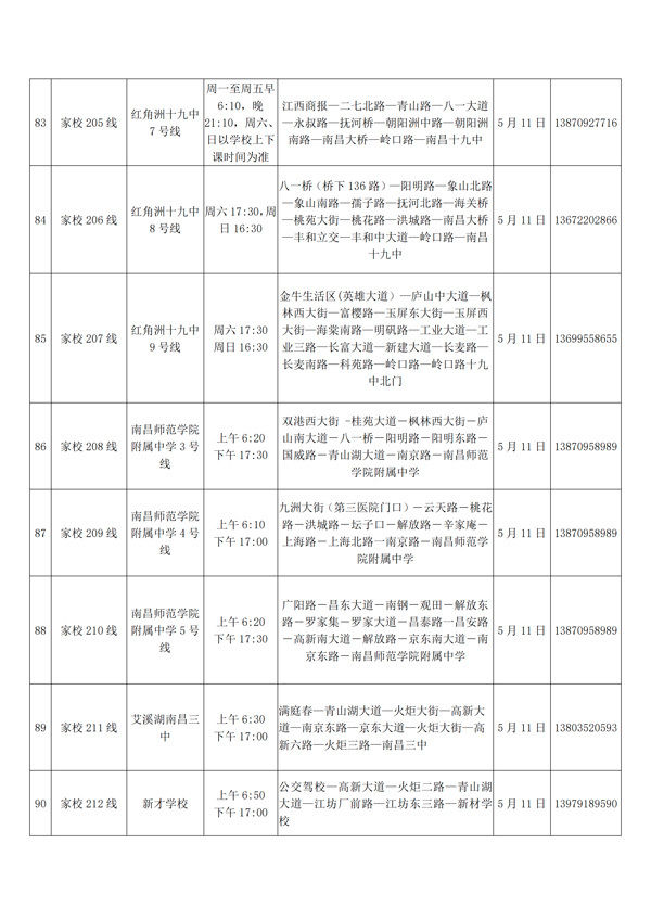  『公交』返校复学在即 南昌公交5月11日起开通第近百条家校专线