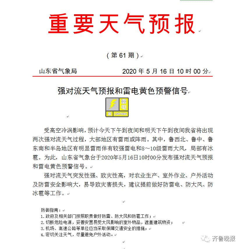  【冰雹】山东发重要天气预报 局部冰雹伴有十级阵风