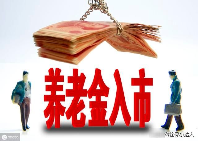  「养老金」自己每月2800元的退休金是一个什么水平？