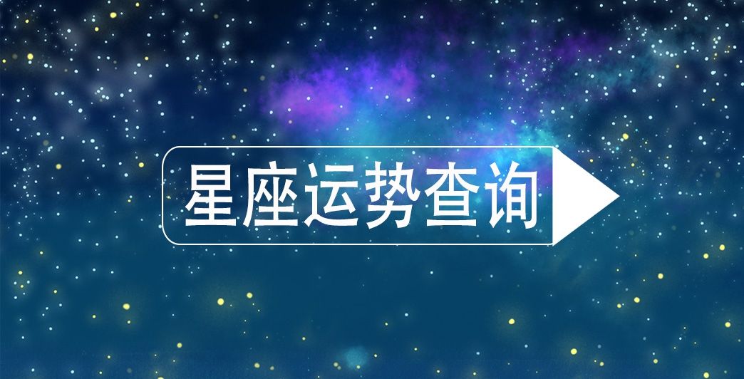  「洒脱」真正“乐天派”的四个星座，射手座洒脱自在，天秤座温和体贴