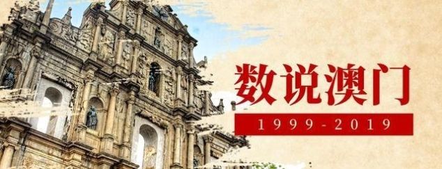 你去过“澳门新八景”吗？从700万到4000万，旅游展现新魅力！