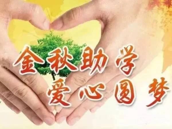 丹东金秋助学开始啦!资助符合要求学子3000