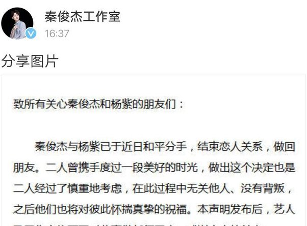 杨紫与秦俊杰回应正式分手，网友看完通告，我笑了