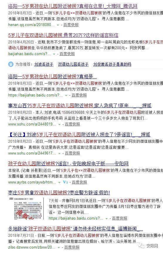 安阳网事丨“5岁儿子在双语幼儿园被拐”？曾被多地辟谣