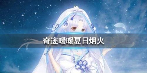  「宫苑芳踪」奇迹暖暖四季遐音夏日烟火完美搭配推荐攻略
