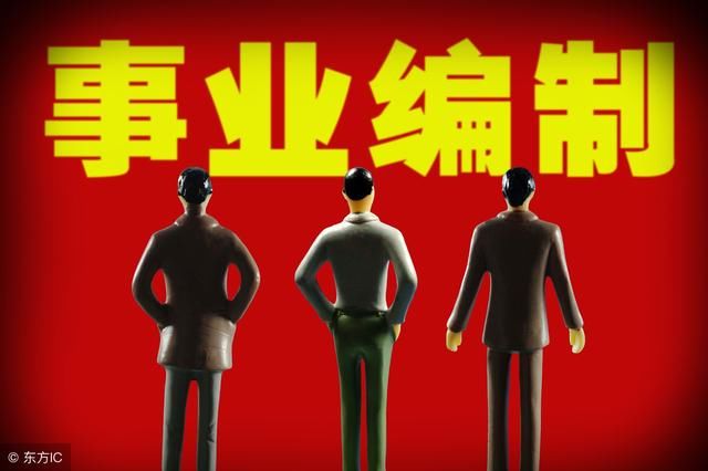 事业单位改革，铁饭碗没了，不是降薪就是辞退！