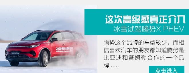  更好■这次我要拿出更好的实力回馈你 测试腾势X PHEV