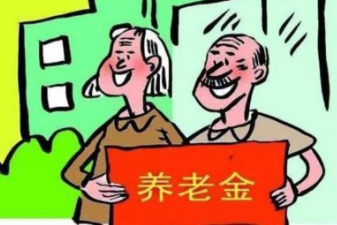  养老金@企事业退休人员有福了养老金“并轨”成功，每月补发210