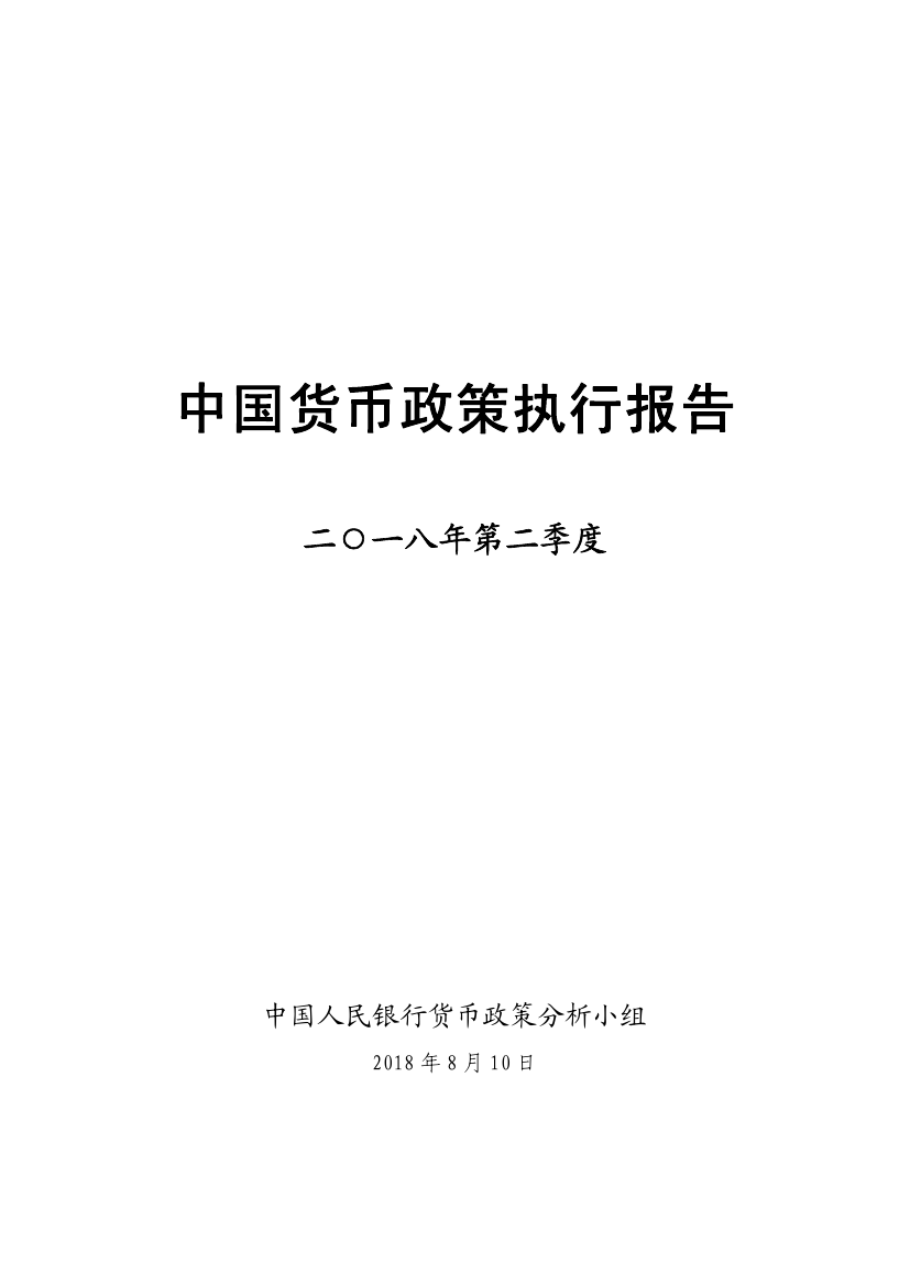 中国人民银行:2018年Q2货币政策执行报告(附