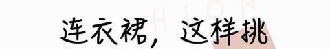 『不错的选』扔掉高跟鞋,“连衣裙+运动鞋” 才是今夏洋气穿搭