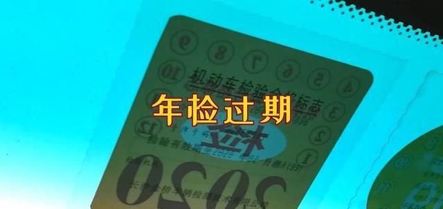  『汽车』汽车年检过期了会有什么后果？不年检会不会报废？一次给你讲清楚