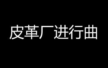 这回是真的！江南皮革厂真的倒闭了，老板带着小姨子跑了！