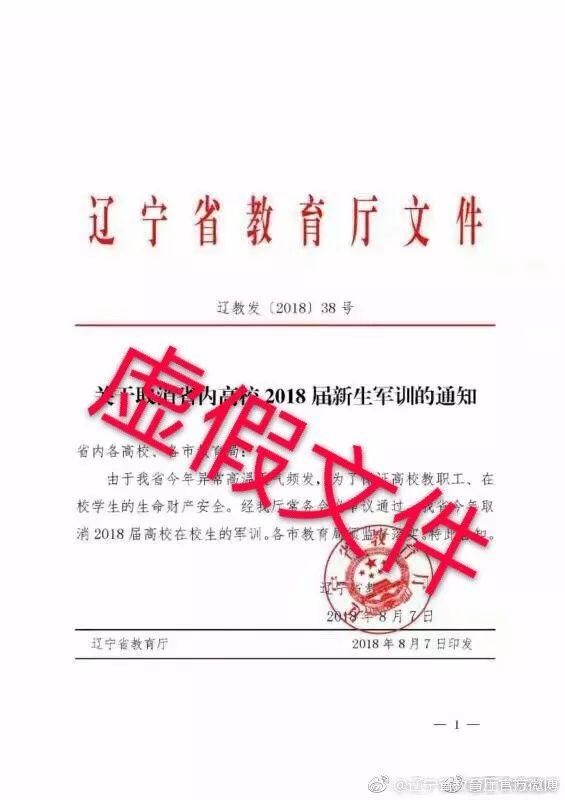 【辟谣】辽宁省2018年新生取消军训?省教育厅:谣传!将追责!