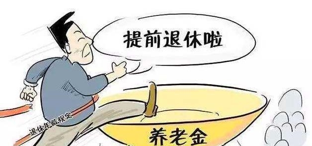 单位允许我提前退休，我该怎么选？50岁退休好，还是55岁退休好？