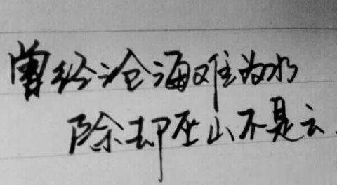 巫山不是云 到底什么意思 看了让人汗颜