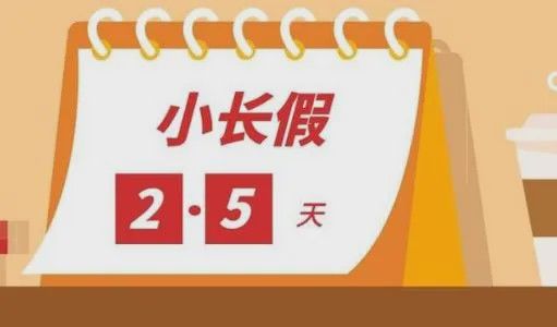  「安徽省」定了！安徽省正式实施周末2.5天弹性作息