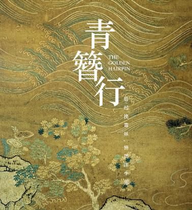  『青簪』《青簪行》开机四个月不公开番位，被央视点名，一番终于浮出水面