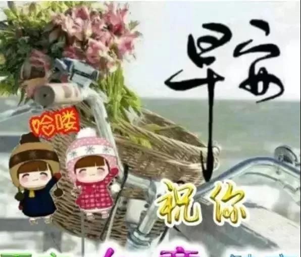  『快乐』微信最棒早安问候祝福语图片，最新早晨好问候祝福语短信