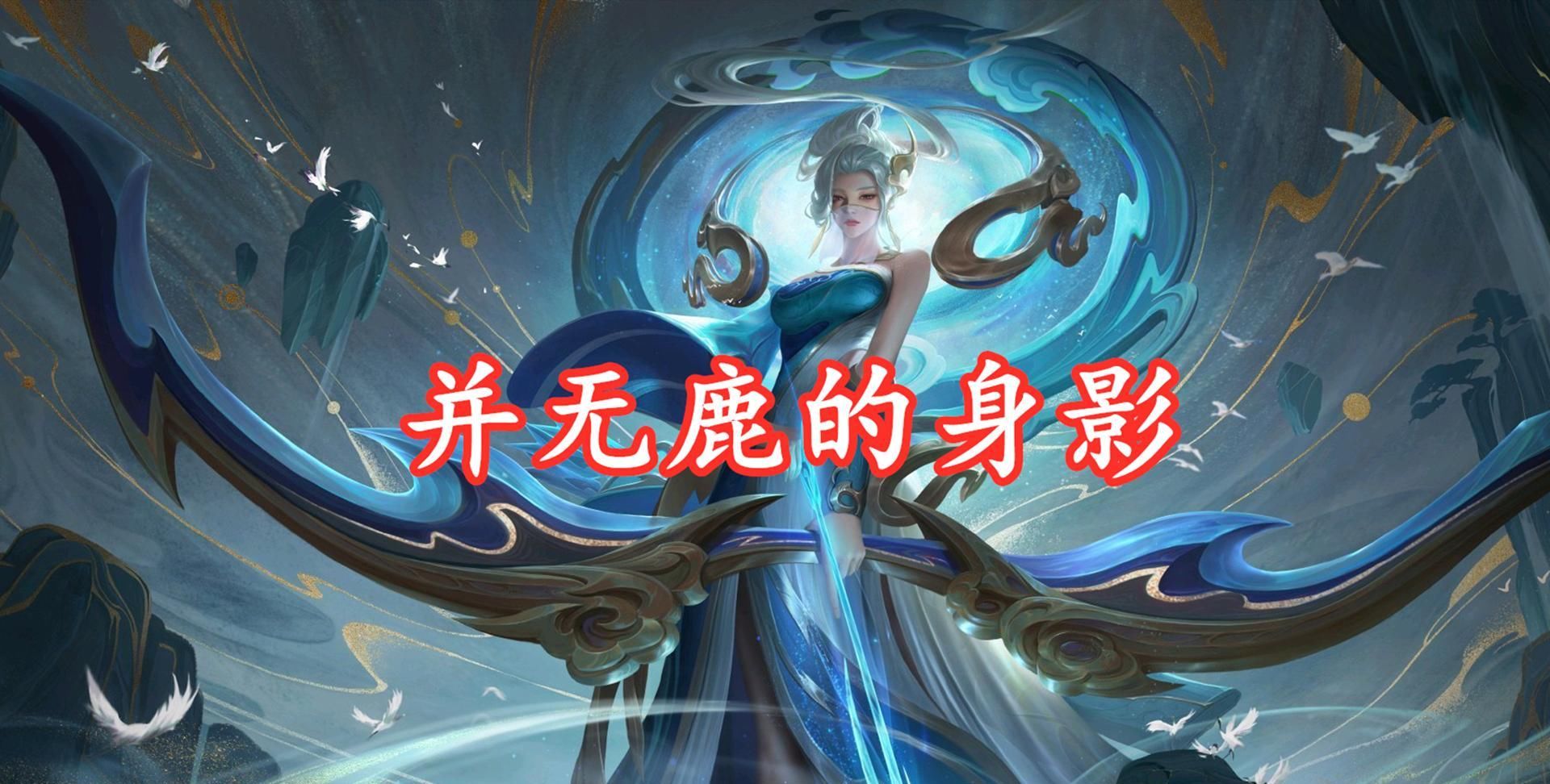 『早已』九色鹿价格或早已公布,四款皮肤的海报彩蛋足以说明一切,六元党又要失望了