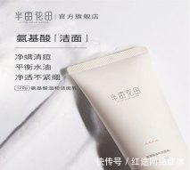 【净肤】洗面奶选贵不如选对,4款良心的国货洗面奶,净肤控油两不误