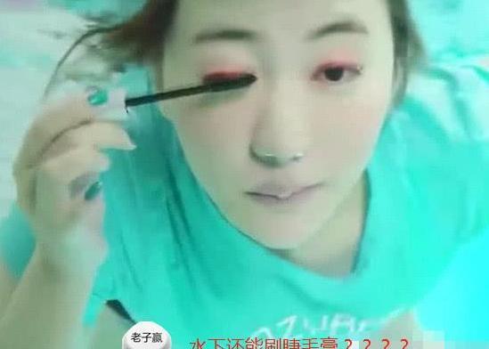 小姐姐挑战水下化妆，防水效果惊人，涂上口红之后吓坏小哥哥！