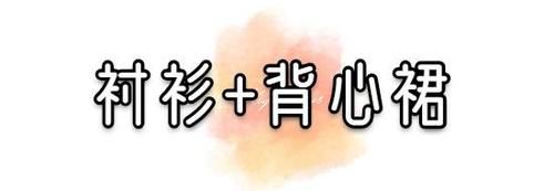  「衬衫叠穿」衬衫升级了！这么叠穿，好看又高级！