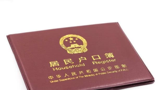 赶紧翻翻你家的户口本，有这4个字的注意了，看看对你有什么影响